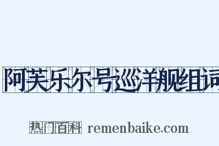 阿芙乐尔号巡洋舰组词是什么意思的图片